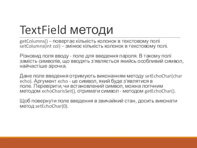 TextField методи getColumns() – повертає кількість колонок в текстовому полі setColumns(int