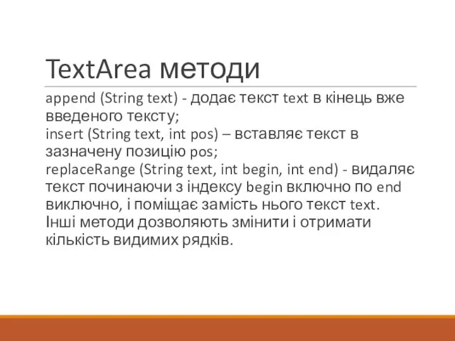 TextArea методи append (String text) - додає текст text в кінець