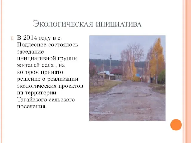 Экологическая инициатива В 2014 году в с. Подлесное состоялось заседание инициативной