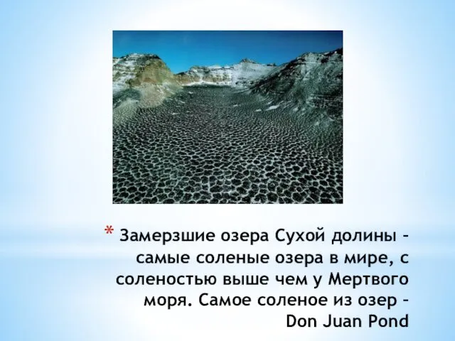 Замерзшие озера Сухой долины – самые соленые озера в мире, с