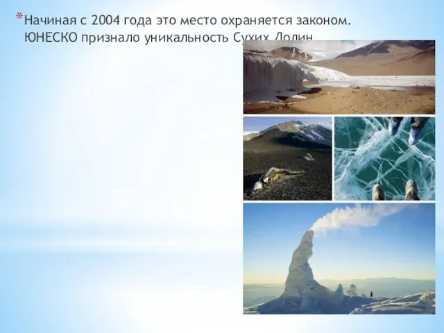 Начиная с 2004 года это место охраняется законом. ЮНЕСКО признало уникальность Сухих Долин