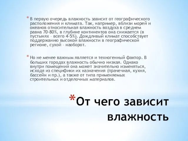 От чего зависит влажность В первую очередь влажность зависит от географического