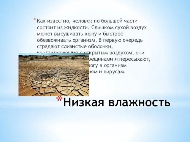 Низкая влажность Как известно, человек по большей части состоит из жидкости.