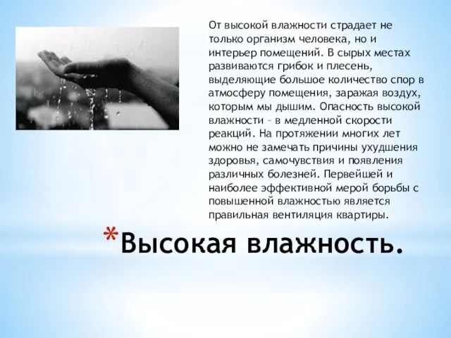 Высокая влажность. От высокой влажности страдает не только организм человека, но