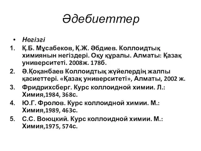 Әдебиеттер Негізгі Қ.Б. Мұсабеков, Қ.Ж. Әбдиев. Коллоидтық химиянын негіздері. Оқу құралы.