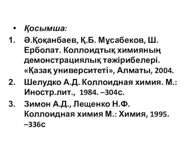 Қосымша: Ә.Қоқанбаев, Қ.Б. Мұсабеков, Ш. Ерболат. Коллоидтық химияның демонстрациялық тәжірибелері. «Қазақ