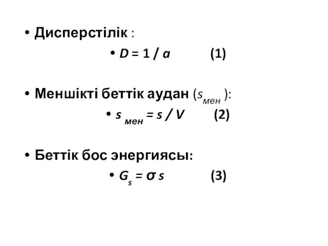 Дисперстілік : D = 1 / a (1) Меншікті беттік аудан