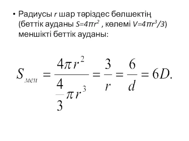 Радиусы r шар тәріздес бөлшектің (беттік ауданы S=4πr2 , көлемі V=4πr3/3) меншікті беттік ауданы: