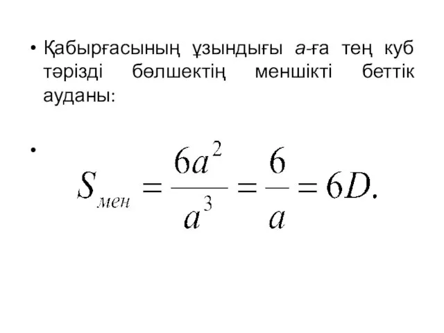 Қабырғасының ұзындығы а-ға тең куб тәрізді бөлшектің меншікті беттік ауданы: