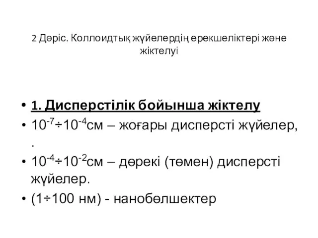 2 Дәріс. Коллоидтық жүйелердің ерекшеліктері және жіктелуі 1. Дисперстілік бойынша жіктелу