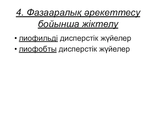 4. Фазааралық әрекеттесу бойынша жіктелу лиофильді дисперстік жүйелер лиофобты дисперстік жүйелер