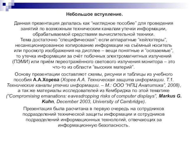 Небольшое вступление. Данная презентация делалась как “наглядное пособие” для проведения занятий