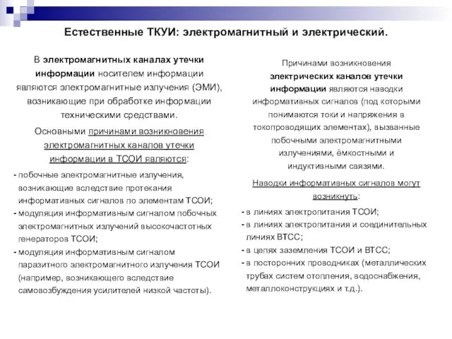 Естественные ТКУИ: электромагнитный и электрический. В электромагнитных каналах утечки информации носителем