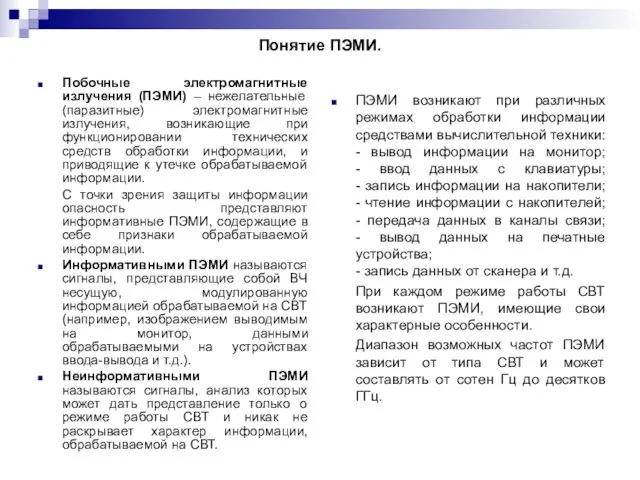 Понятие ПЭМИ. Побочные электромагнитные излучения (ПЭМИ) – нежелательные (паразитные) электромагнитные излучения,