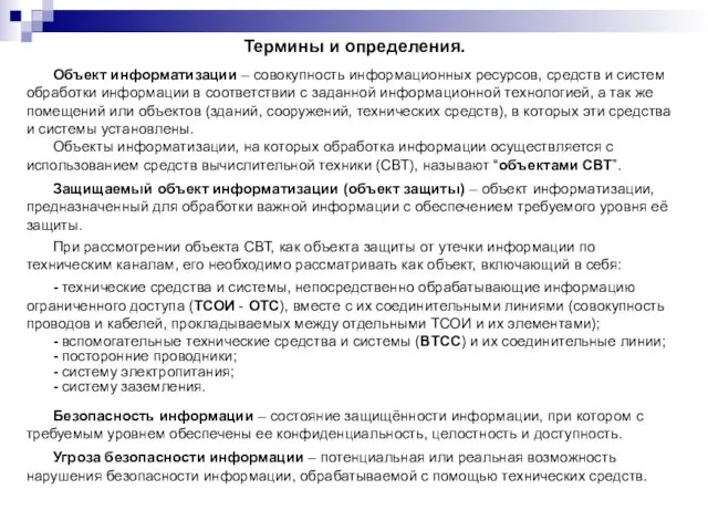 Термины и определения. Объект информатизации – совокупность информационных ресурсов, средств и