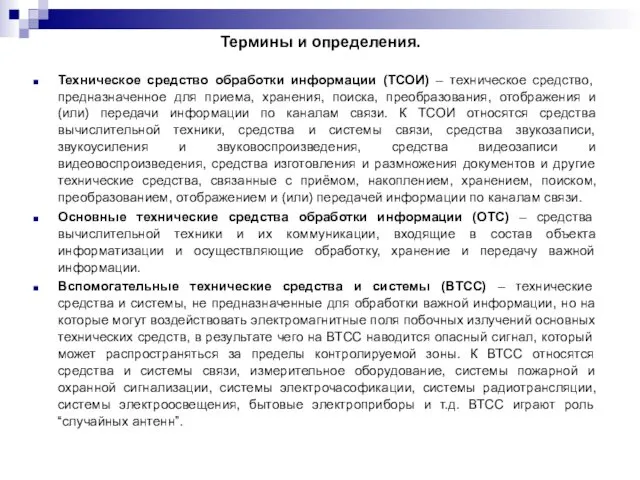 Термины и определения. Техническое средство обработки информации (ТСОИ) – техническое средство,