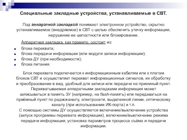 Специальные закладные устройства, устанавливаемые в СВТ. Под аппаратной закладкой понимают электронное