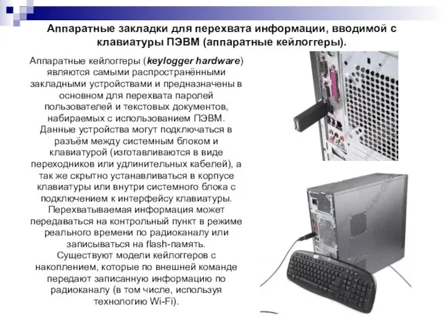 Аппаратные закладки для перехвата информации, вводимой с клавиатуры ПЭВМ (аппаратные кейлоггеры).