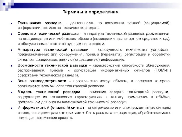 Термины и определения. Техническая разведка – деятельность по получению важной (защищаемой)