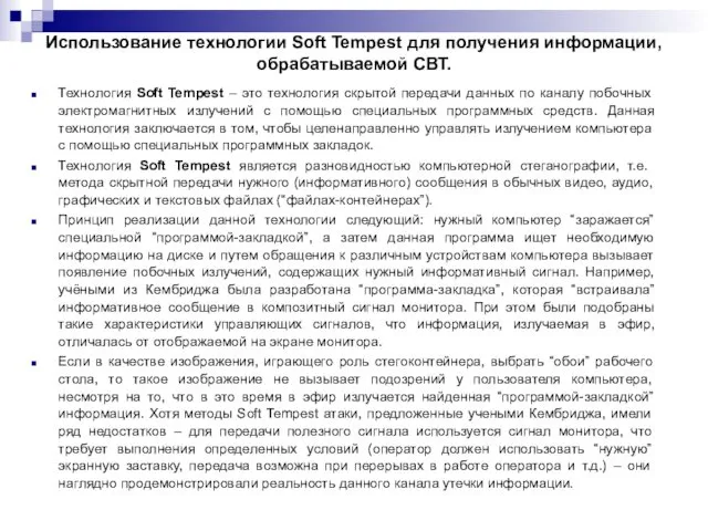 Использование технологии Soft Tempest для получения информации, обрабатываемой СВТ. Технология Soft
