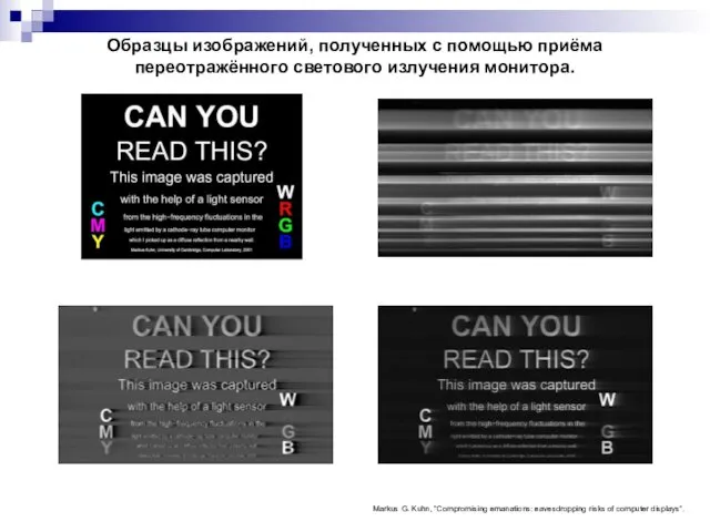 Образцы изображений, полученных с помощью приёма переотражённого светового излучения монитора. Markus