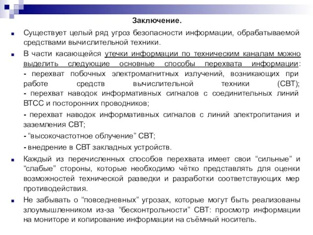 Заключение. Существует целый ряд угроз безопасности информации, обрабатываемой средствами вычислительной техники.