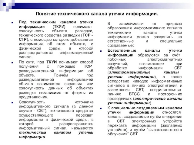 Понятие технического канала утечки информации. Под техническим каналом утечки информации (ТКУИ)