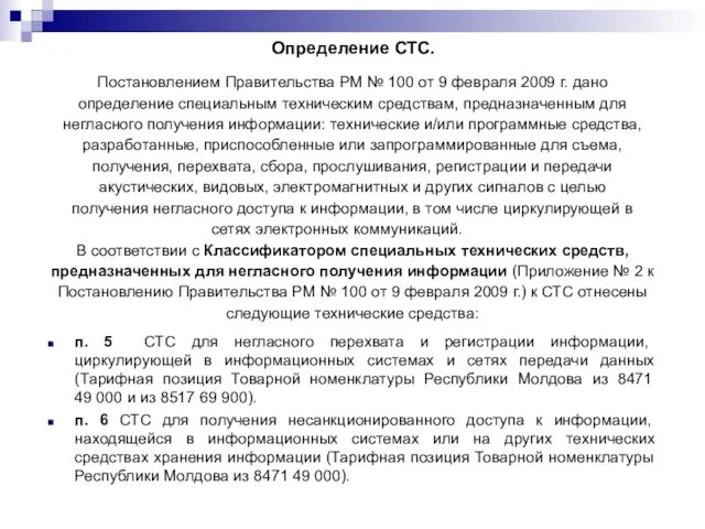 Определение СТС. Постановлением Правительства РМ № 100 от 9 февраля 2009