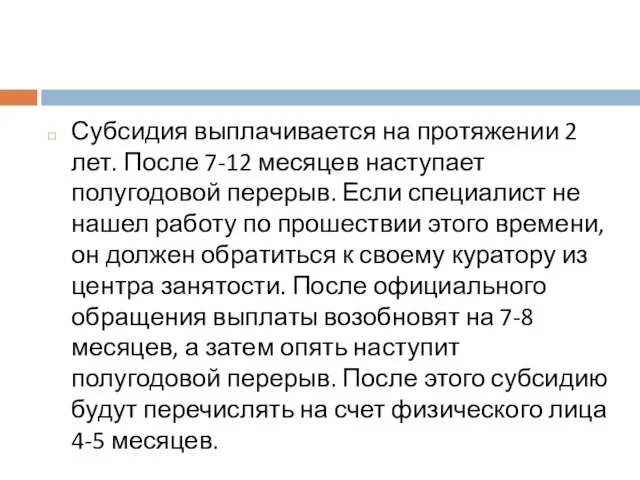 Субсидия выплачивается на протяжении 2 лет. После 7-12 месяцев наступает полугодовой