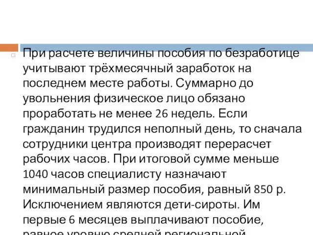 При расчете величины пособия по безработице учитывают трёхмесячный заработок на последнем