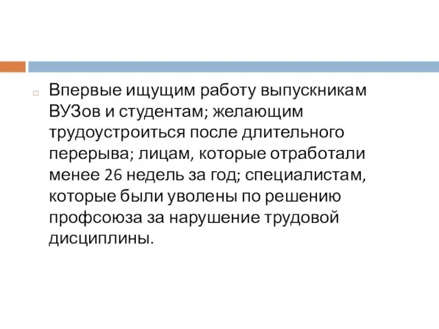 Впервые ищущим работу выпускникам ВУЗов и студентам; желающим трудоустроиться после длительного