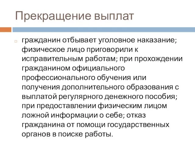 Прекращение выплат гражданин отбывает уголовное наказание; физическое лицо приговорили к исправительным