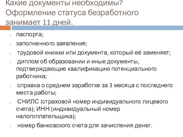 Какие документы необходимы? Оформление статуса безработного занимает 11 дней. паспорта; заполненного