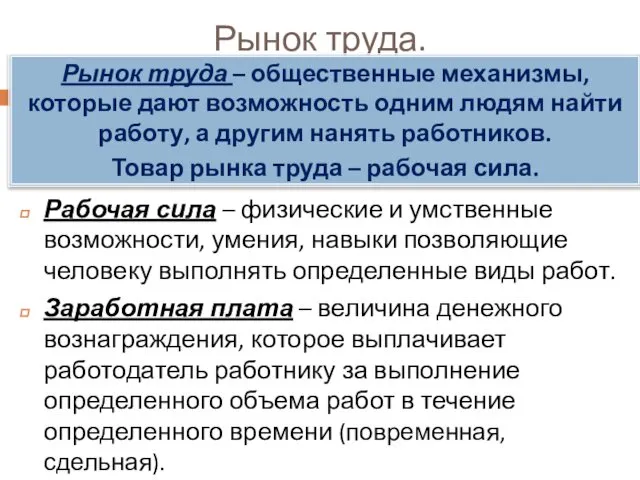 Рынок труда. Рабочая сила – физические и умственные возможности, умения, навыки