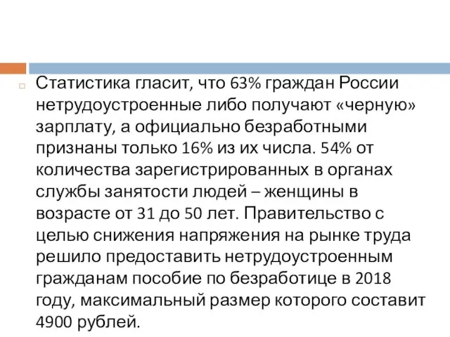 Статистика гласит, что 63% граждан России нетрудоустроенные либо получают «черную» зарплату,