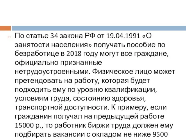 По статье 34 закона РФ от 19.04.1991 «О занятости населения» получать