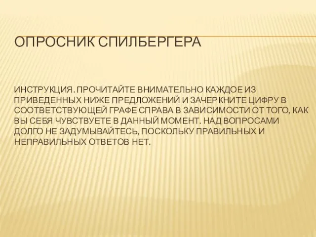 ОПРОСНИК СПИЛБЕРГЕРА ИНСТРУКЦИЯ. ПРОЧИТАЙТЕ ВНИМАТЕЛЬНО КАЖДОЕ ИЗ ПРИВЕДЕННЫХ НИЖЕ ПРЕДЛОЖЕНИЙ И