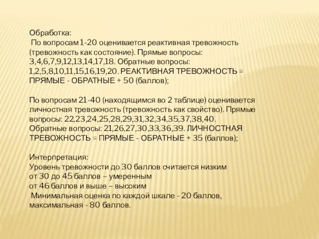 Обработка: По вопросам 1-20 оценивается реактивная тревожность (тревожность как состояние). Прямые