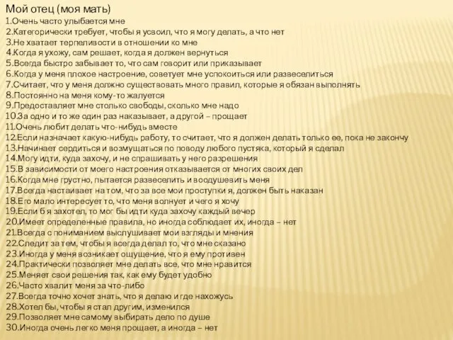 Мой отец (моя мать) 1.Очень часто улыбается мне 2.Категорически требует, чтобы