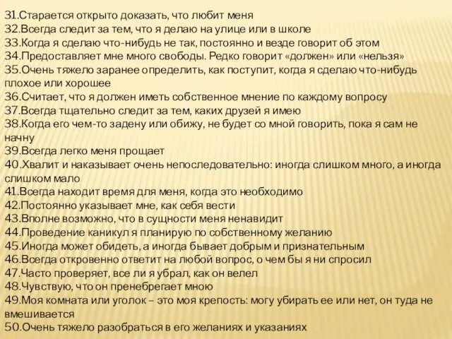 31.Старается открыто доказать, что любит меня 32.Всегда следит за тем, что