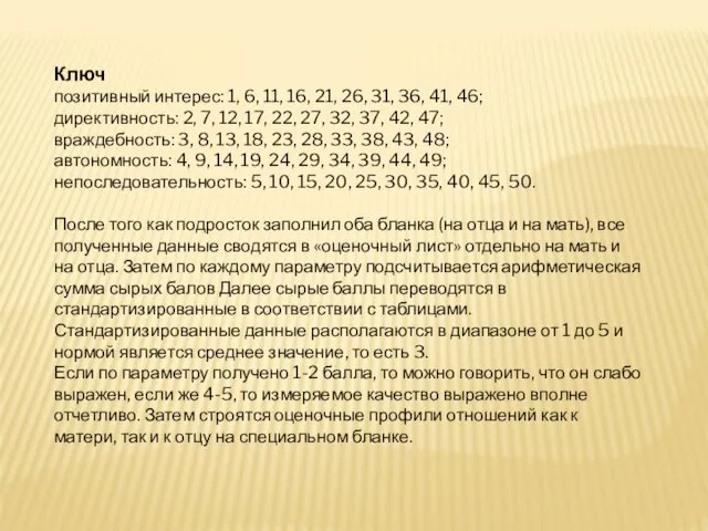 Ключ позитивный интерес: 1, 6, 11, 16, 21, 26, 31, 36,