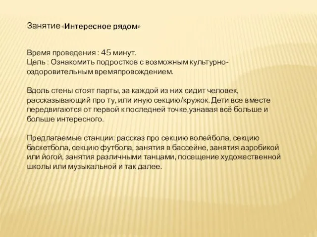 Занятие Время проведения : 45 минут. Цель : Ознакомить подростков с