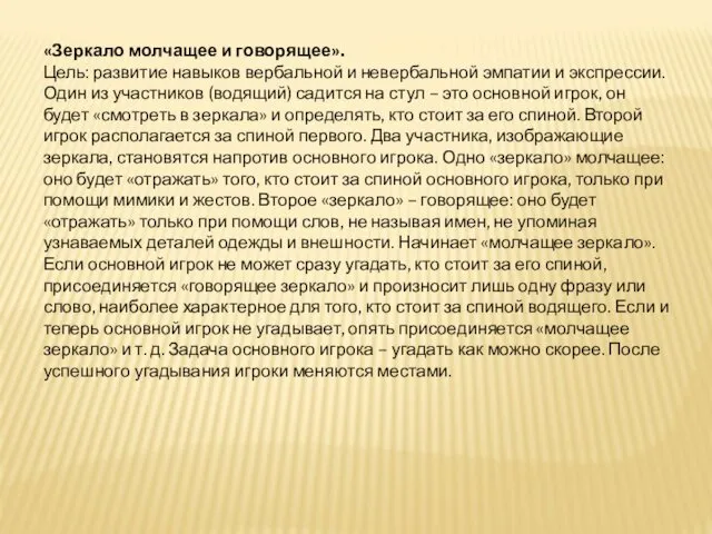 «Зеркало молчащее и говорящее». Цель: развитие навыков вербальной и невербальной эмпатии