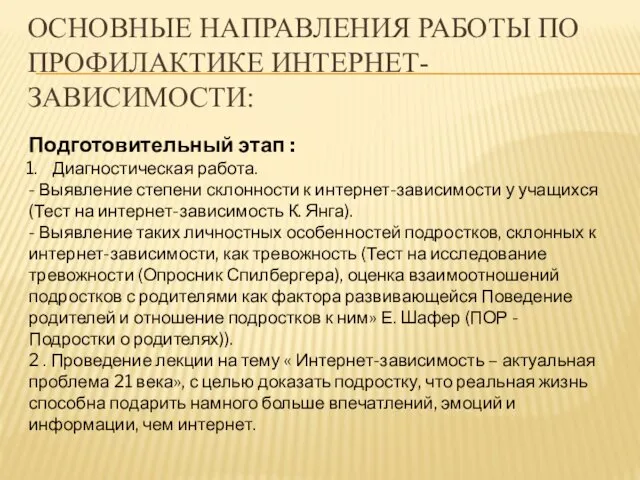 ОСНОВНЫЕ НАПРАВЛЕНИЯ РАБОТЫ ПО ПРОФИЛАКТИКЕ ИНТЕРНЕТ-ЗАВИСИМОСТИ: Подготовительный этап : Диагностическая работа.