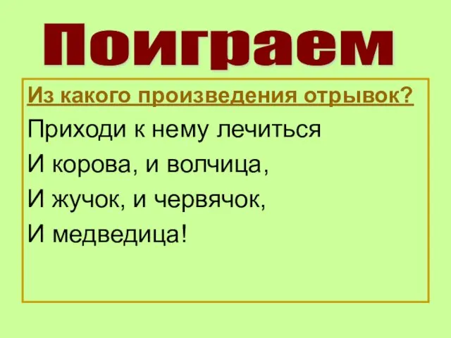 Из какого произведения отрывок? Приходи к нему лечиться И корова, и