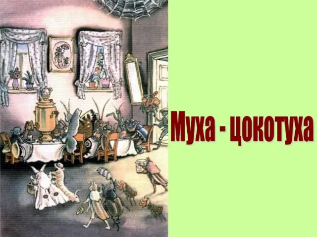 Муха - цокотуха