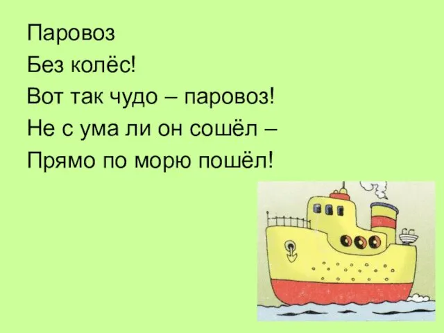 Паровоз Без колёс! Вот так чудо – паровоз! Не с ума