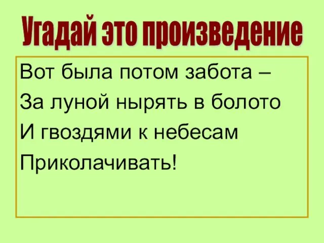 Вот была потом забота – За луной нырять в болото И