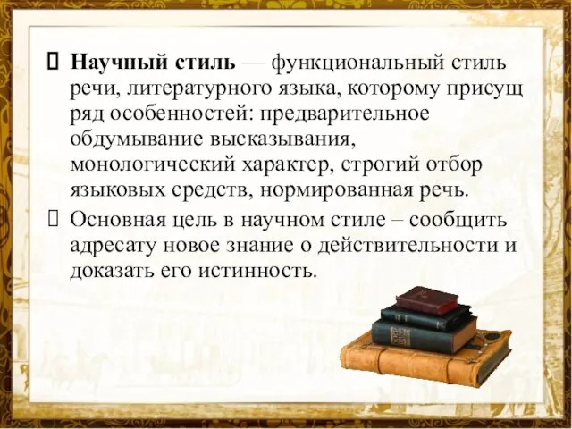 Научный стиль — функциональный стиль речи, литературного языка, которому присущ ряд