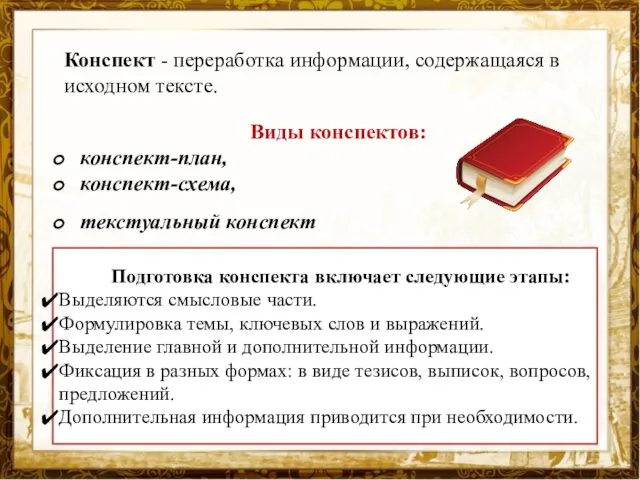 Виды конспектов: конспект-план, конспект-схема, текстуальный конспект Подготовка конспекта включает следующие этапы: